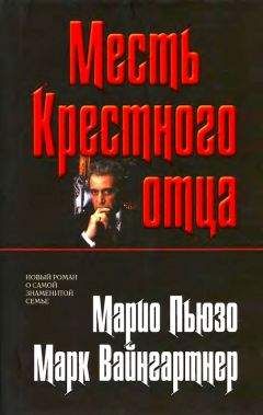 Марк Вайнгартнер - Месть Крестного отца - Читать 📖 Читать онлайн 👀 Читаемые книги читать онлайн бесплатно 🔥 booksread-online.com