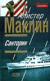 Алистер Маклин - Санторин - Читать 📖 Читать онлайн 👀 Читаемые книги читать онлайн бесплатно 🔥 booksread-online.com