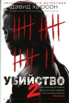 Дэвид Хьюсон - Убийство-2 - Читать | Читать онлайн | Читаемые книги читать онлайн бесплатно | booksread-online.com