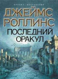 Джеймс Роллинс - Последний оракул - Читать 📖 Читать онлайн 👀 Читаемые книги читать онлайн бесплатно 🔥 booksread-online.com