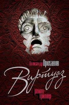 Александр Проханов - Виртуоз - Читать 📖 Читать онлайн 👀 Читаемые книги читать онлайн бесплатно 🔥 booksread-online.com