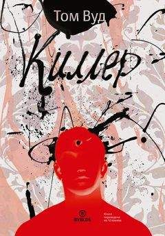 Том Вуд - Киллер - Читать 📖 Читать онлайн 👀 Читаемые книги читать онлайн бесплатно 🔥 booksread-online.com