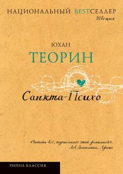 Юхан Теорин - Санкта-Психо - Читать | Читать онлайн | Читаемые книги читать онлайн бесплатно | booksread-online.com
