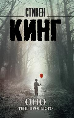 Стивен Кинг - Оно. Том 1. Тень прошлого - Читать 📖 Читать онлайн 👀 Читаемые книги читать онлайн бесплатно 🔥 booksread-online.com