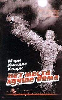 Мэри Кларк - Нет места лучше дома - Читать 📖 Читать онлайн 👀 Читаемые книги читать онлайн бесплатно 🔥 booksread-online.com
