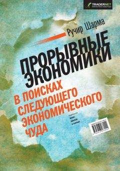 Ручир Шарма - Прорывные экономики. В поисках следующего экономического чуда - Читать 📖 Читать онлайн 👀 Читаемые книги читать онлайн бесплатно 🔥 booksread-online.com