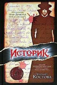 Элизабет Костова - Историк - Читать 📖 Читать онлайн 👀 Читаемые книги читать онлайн бесплатно 🔥 booksread-online.com