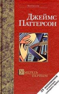 Джеймс Паттерсон - Умереть первым - Читать 📖 Читать онлайн 👀 Читаемые книги читать онлайн бесплатно 🔥 booksread-online.com