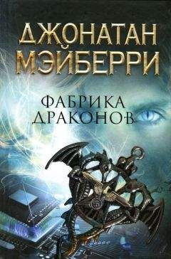 Джонатан Мэйберри - Фабрика драконов - Читать 📖 Читать онлайн 👀 Читаемые книги читать онлайн бесплатно 🔥 booksread-online.com