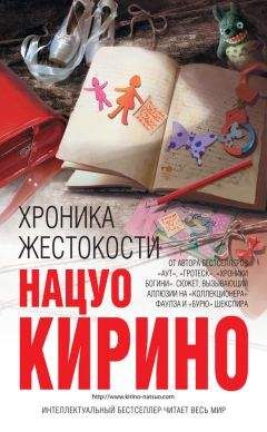 Нацуо Кирино - Хроника жестокости - Читать | Читать онлайн | Читаемые книги читать онлайн бесплатно | booksread-online.com