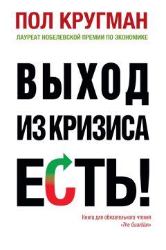 Пол Кругман - Выход из кризиса есть! - Читать 📖 Читать онлайн 👀 Читаемые книги читать онлайн бесплатно 🔥 booksread-online.com
