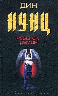 Дин Кунц - Ребенок-демон - Читать 📖 Читать онлайн 👀 Читаемые книги читать онлайн бесплатно 🔥 booksread-online.com