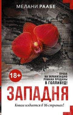 Мелани Раабе - Западня - Читать 📖 Читать онлайн 👀 Читаемые книги читать онлайн бесплатно 🔥 booksread-online.com