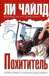 Ли Чайлд - Похититель - Читать | Читать онлайн | Читаемые книги читать онлайн бесплатно | booksread-online.com