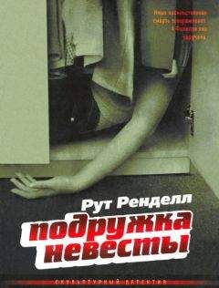 Рут Ренделл - Подружка невесты - Читать | Читать онлайн | Читаемые книги читать онлайн бесплатно | booksread-online.com
