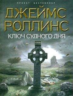 Джеймс Роллинс - Ключ Судного дня - Читать 📖 Читать онлайн 👀 Читаемые книги читать онлайн бесплатно 🔥 booksread-online.com