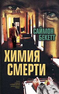 Саймон Бекетт - Химия смерти - Читать | Читать онлайн | Читаемые книги читать онлайн бесплатно | booksread-online.com