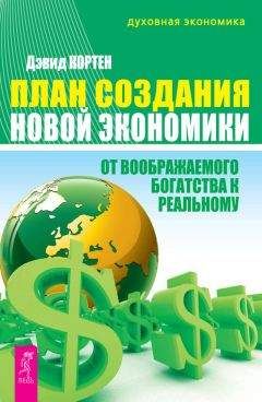 Дэвид Кортен - План создания Новой экономики. От воображаемого богатства к реальному - Читать 📖 Читать онлайн 👀 Читаемые книги читать онлайн бесплатно 🔥 booksread-online.com