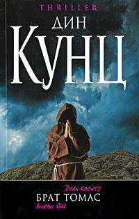 Дин Кунц - Брат Томас - Читать 📖 Читать онлайн 👀 Читаемые книги читать онлайн бесплатно 🔥 booksread-online.com