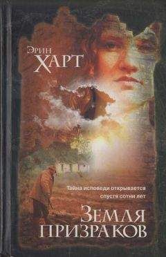 Эрин Харт - Земля призраков - Читать | Читать онлайн | Читаемые книги читать онлайн бесплатно | booksread-online.com