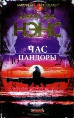 Джон Нэнс - Час Пандоры - Читать | Читать онлайн | Читаемые книги читать онлайн бесплатно | booksread-online.com