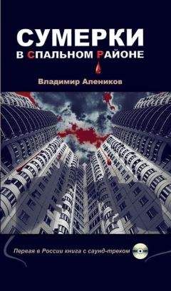 Владимир Алеников - Сумерки в спальном районе - Читать 📖 Читать онлайн 👀 Читаемые книги читать онлайн бесплатно 🔥 booksread-online.com