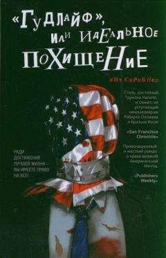 Кит Скрибнер - «Гудлайф», или Идеальное похищение - Читать 📖 Читать онлайн 👀 Читаемые книги читать онлайн бесплатно 🔥 booksread-online.com