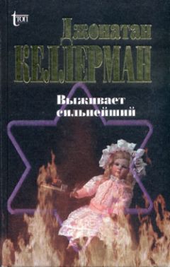 Джонатан Келлерман - Выживает сильнейший - Читать 📖 Читать онлайн 👀 Читаемые книги читать онлайн бесплатно 🔥 booksread-online.com