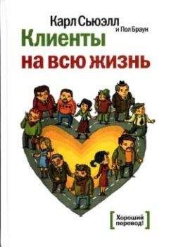 Карл Сьюэлл - Клиенты на всю жизнь - Читать 📖 Читать онлайн 👀 Читаемые книги читать онлайн бесплатно 🔥 booksread-online.com