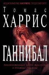 Томас Харрис - Ганибалл - Читать 📖 Читать онлайн 👀 Читаемые книги читать онлайн бесплатно 🔥 booksread-online.com