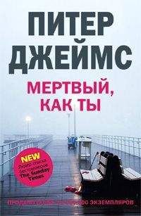 Питер Джеймс - Мертвый, как ты - Читать 📖 Читать онлайн 👀 Читаемые книги читать онлайн бесплатно 🔥 booksread-online.com