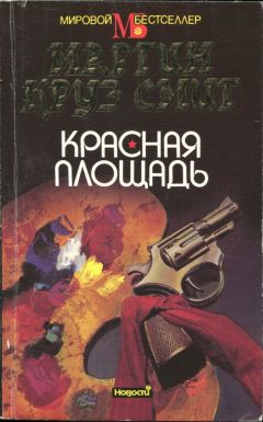 Мартин Смит - Красная площадь - Читать | Читать онлайн | Читаемые книги читать онлайн бесплатно | booksread-online.com
