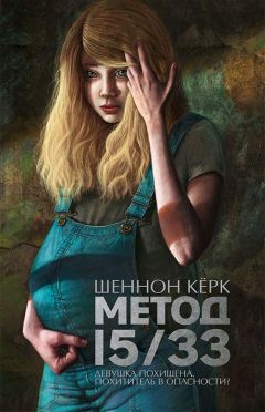 Шеннон Керк - Метод 15/33 - Читать 📖 Читать онлайн 👀 Читаемые книги читать онлайн бесплатно 🔥 booksread-online.com