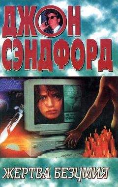 Джон Сэндфорд - Жертва безумия - Читать 📖 Читать онлайн 👀 Читаемые книги читать онлайн бесплатно 🔥 booksread-online.com