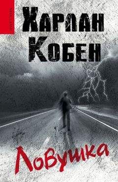 Харлан Кобен - Ловушка - Читать | Читать онлайн | Читаемые книги читать онлайн бесплатно | booksread-online.com