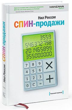 Нил Рекхэм - СПИН-продажи - Читать | Читать онлайн | Читаемые книги читать онлайн бесплатно | booksread-online.com