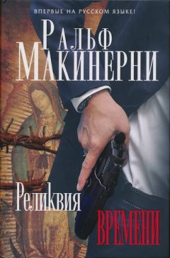Ральф Макинерни - Реликвия Времени - Читать 📖 Читать онлайн 👀 Читаемые книги читать онлайн бесплатно 🔥 booksread-online.com