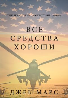 Джек Марс - Все средства хороши - Читать 📖 Читать онлайн 👀 Читаемые книги читать онлайн бесплатно 🔥 booksread-online.com