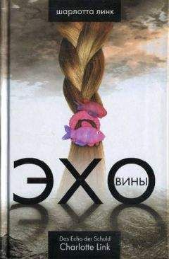 Шарлотта Линк - Эхо вины - Читать 📖 Читать онлайн 👀 Читаемые книги читать онлайн бесплатно 🔥 booksread-online.com