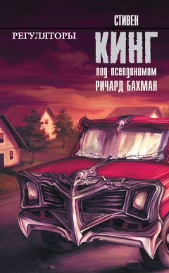 Стивен Кинг - Регуляторы - Читать | Читать онлайн | Читаемые книги читать онлайн бесплатно | booksread-online.com