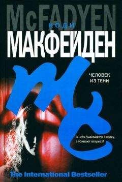 Коди Макфейден - Человек из тени - Читать 📖 Читать онлайн 👀 Читаемые книги читать онлайн бесплатно 🔥 booksread-online.com