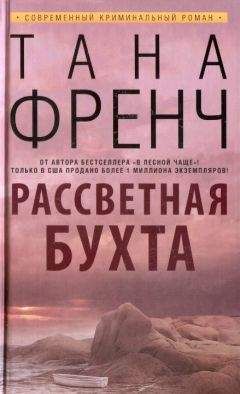 Тана Френч - Рассветная бухта - Читать | Читать онлайн | Читаемые книги читать онлайн бесплатно | booksread-online.com