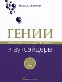 Малкольм Гладуэлл - Гении и аутсайдеры: Почему одним все, а другим ничего? - Читать 📖 Читать онлайн 👀 Читаемые книги читать онлайн бесплатно 🔥 booksread-online.com