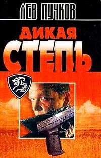 Лев Пучков - Дикая степь - Читать | Читать онлайн | Читаемые книги читать онлайн бесплатно | booksread-online.com