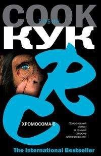 Робин Кук - Хромосома-6 - Читать 📖 Читать онлайн 👀 Читаемые книги читать онлайн бесплатно 🔥 booksread-online.com