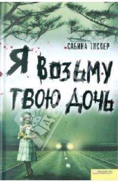 Сабина Тислер - Я возьму твою дочь - Читать 📖 Читать онлайн 👀 Читаемые книги читать онлайн бесплатно 🔥 booksread-online.com