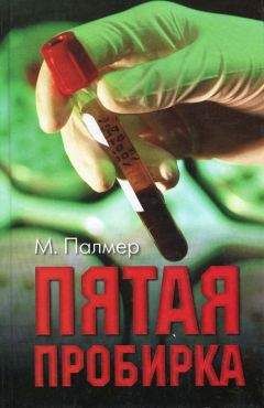 Майкл Палмер - Пятая пробирка - Читать 📖 Читать онлайн 👀 Читаемые книги читать онлайн бесплатно 🔥 booksread-online.com