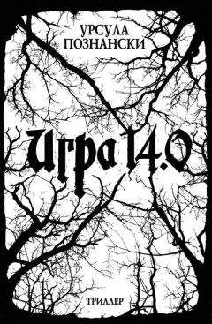 Урсула Познански - Игра 14.0 - Читать | Читать онлайн | Читаемые книги читать онлайн бесплатно | booksread-online.com