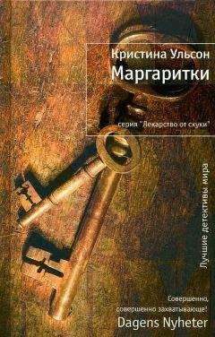 Кристина Ульсон - Маргаритки - Читать 📖 Читать онлайн 👀 Читаемые книги читать онлайн бесплатно 🔥 booksread-online.com