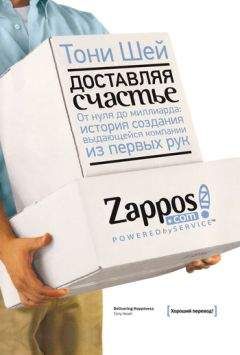 Тони Шей - Доставляя счастье. От нуля до миллиарда - Читать 📖 Читать онлайн 👀 Читаемые книги читать онлайн бесплатно 🔥 booksread-online.com
